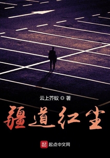 道不尽红尘 歌曲