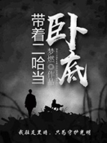 带着二哈去流浪[末世]格格党