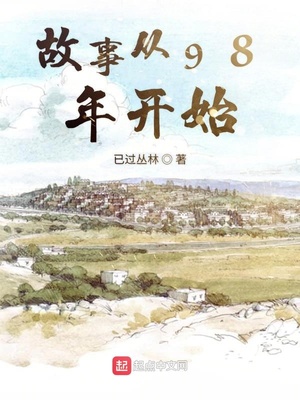故事从98年开始 田诗瑶