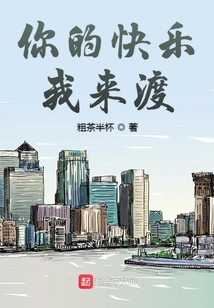 你的快乐由我来陪