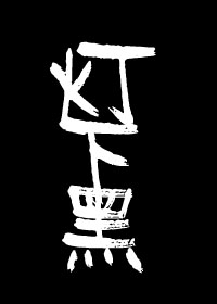 灯下黑小说讲了什么