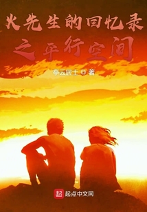 火先生的回忆录小说