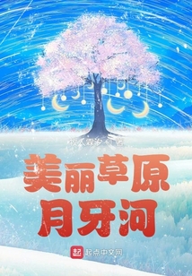 美丽的草原我的家