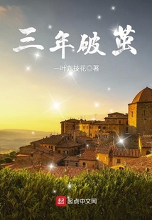三年破茧一朝成蝶