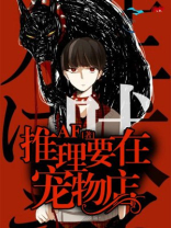 推理要在宠物店做吗
