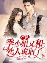 季严寒怎么了