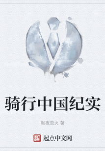 环中国骑行
