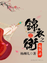 锦衣卫之诡案录免费阅读百度云