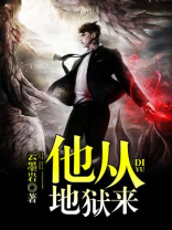 他从地狱来TXT下载