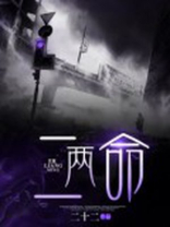 二两命是什么命