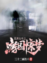 太平乱世by