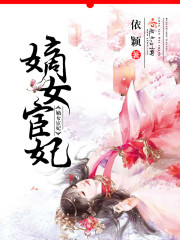 嫡女宦妃漫画