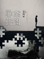 犯罪拼图在线播放