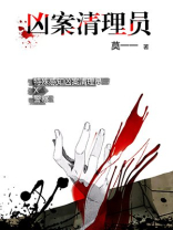 凶案清理员演员表
