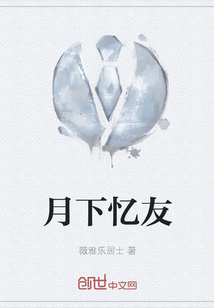月下待友是什么意思