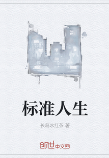 标准人生赢家照是什么意思