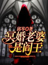 冥婚老婆是阎王TXT下载