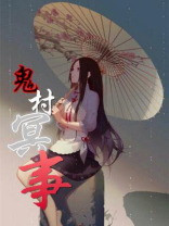 鬼村有哪些