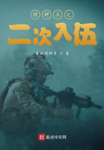 特种兵之二次入伍全文免费阅读