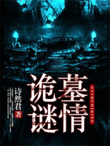 诡墓谜情2