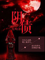 阴债包括哪些