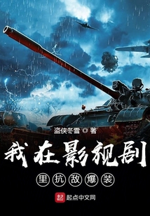 我在影视剧里抗敌爆装备 TXT