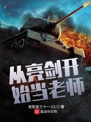 从亮剑开始当老师下载