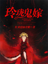 玲珑鬼嫁免费阅读
