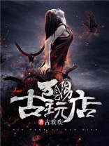 阴阳古玩店TXT下载