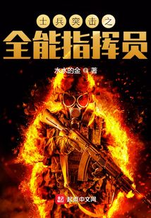 士兵突击之全能指挥员 水水的金