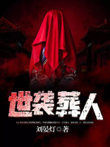 世袭葬人毛子多和常无忧