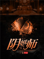 阴婚师,道士帮别人举行冥婚,不料最后自己却娶了鬼新娘