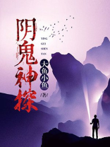 神探能看见心里的鬼