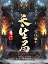 奇门长生局TXT下载 网盘