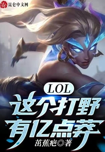 LOL:这个打野有亿点莽(1-876)