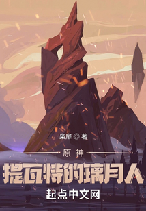 原神提瓦特的璃月人小说