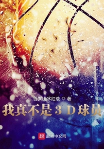 我真不是3D球员魔术师