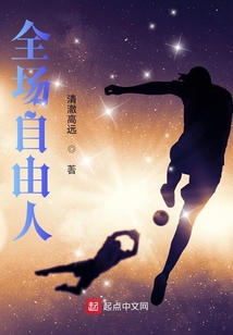 全场自由人起点中文网
