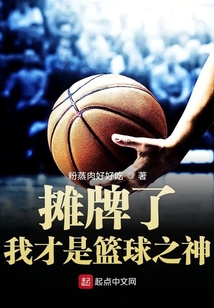nba:开局满级传球,最强控锋