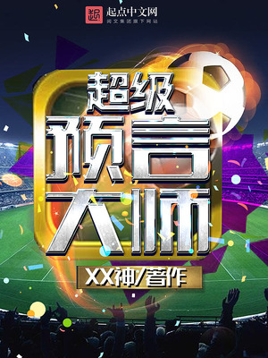 超级预言大师全文免费阅读