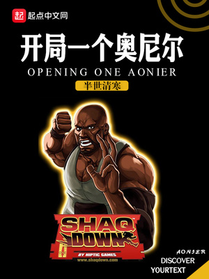 开局暮年奥尼尔