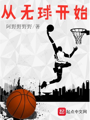 从无球开始 小说