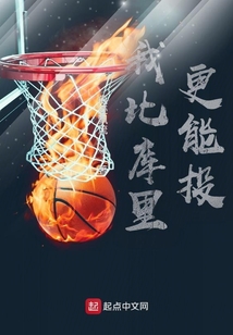 我比库里更能投 小说