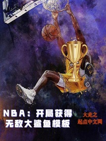 nba满级大鲨鱼飞卢