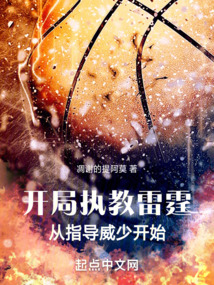 开局执教雷霆,从指导威少开始 凋谢的提阿莫