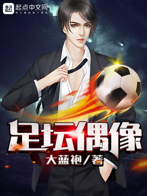足坛偶像免费