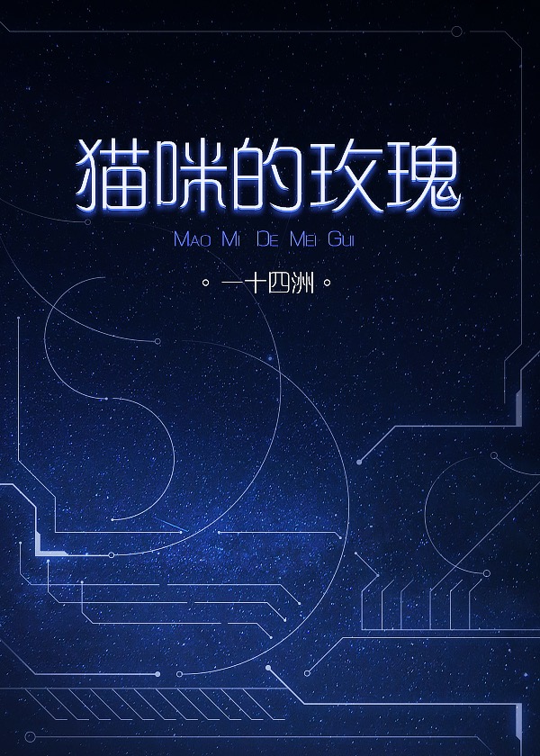 猫咪的玫瑰[星际] 讲的是什么