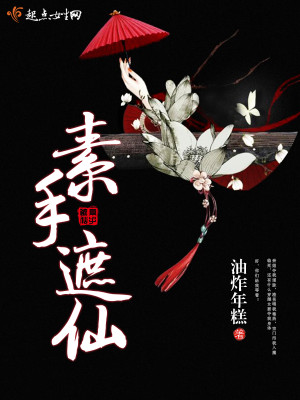 《素手遮天》