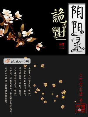 诡世阴阳录 小说