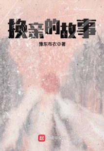 换亲故事李大富